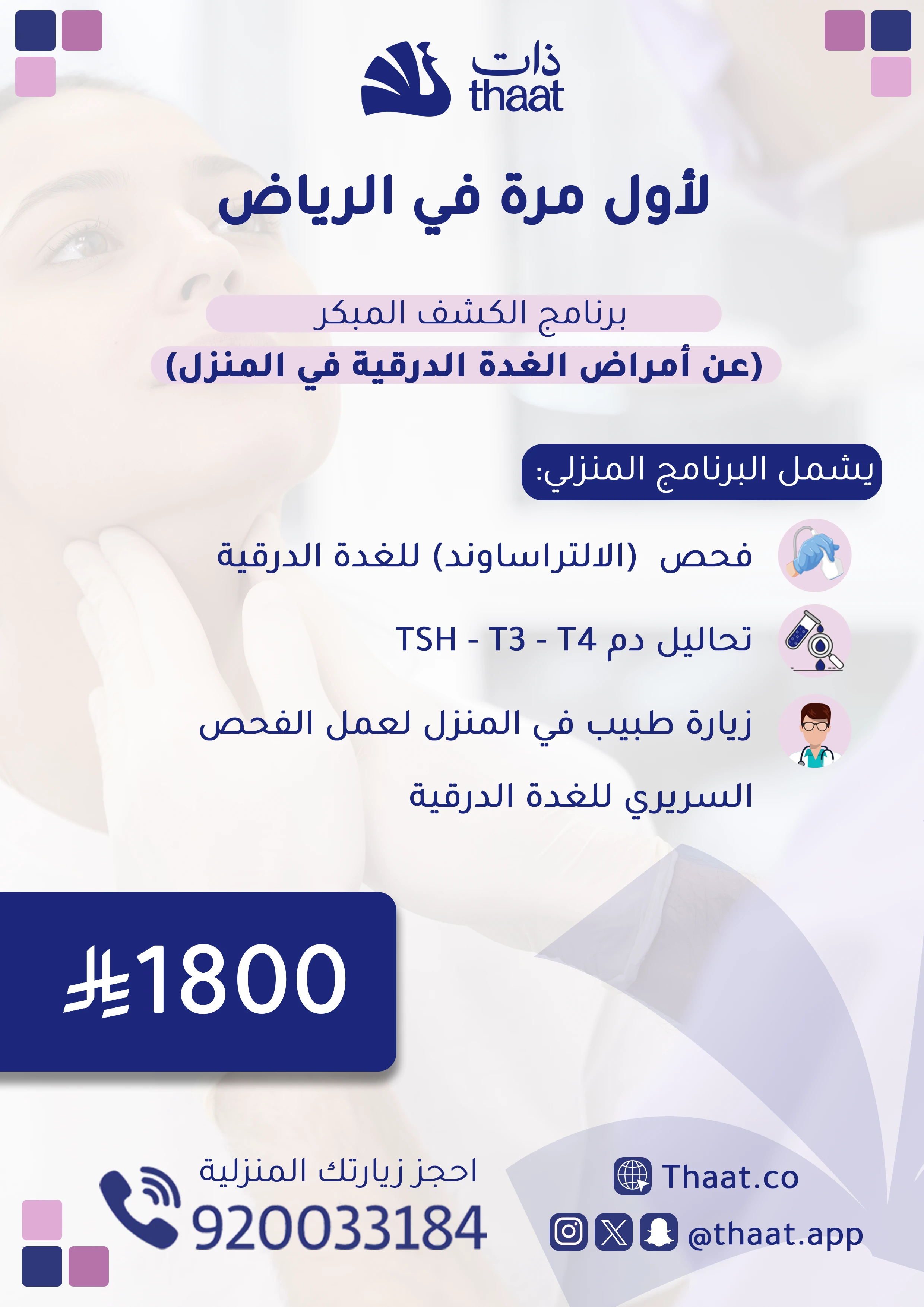 برنامج الكشف المبكر عن أمراض الغدة الدرقية